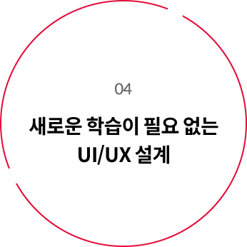 04 새로운 학습이 필요 없는 UI/UX 설계